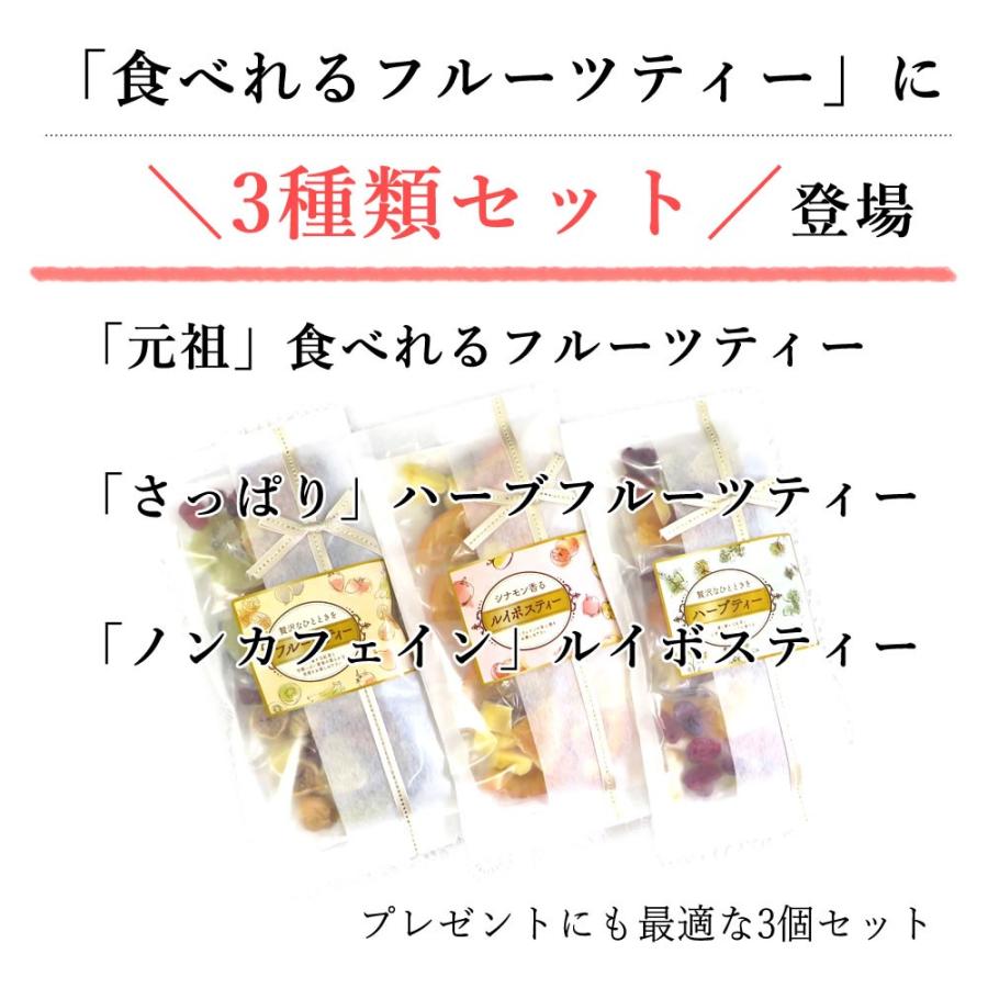 父の日 2024 お菓子 ギフト プレゼント 大地の生菓 ドライフルーツ フルーツティー 3種類セット 3種類の茶葉 紅茶 ハーブティー ルイボスティー 送料無料｜cherry-nail｜03