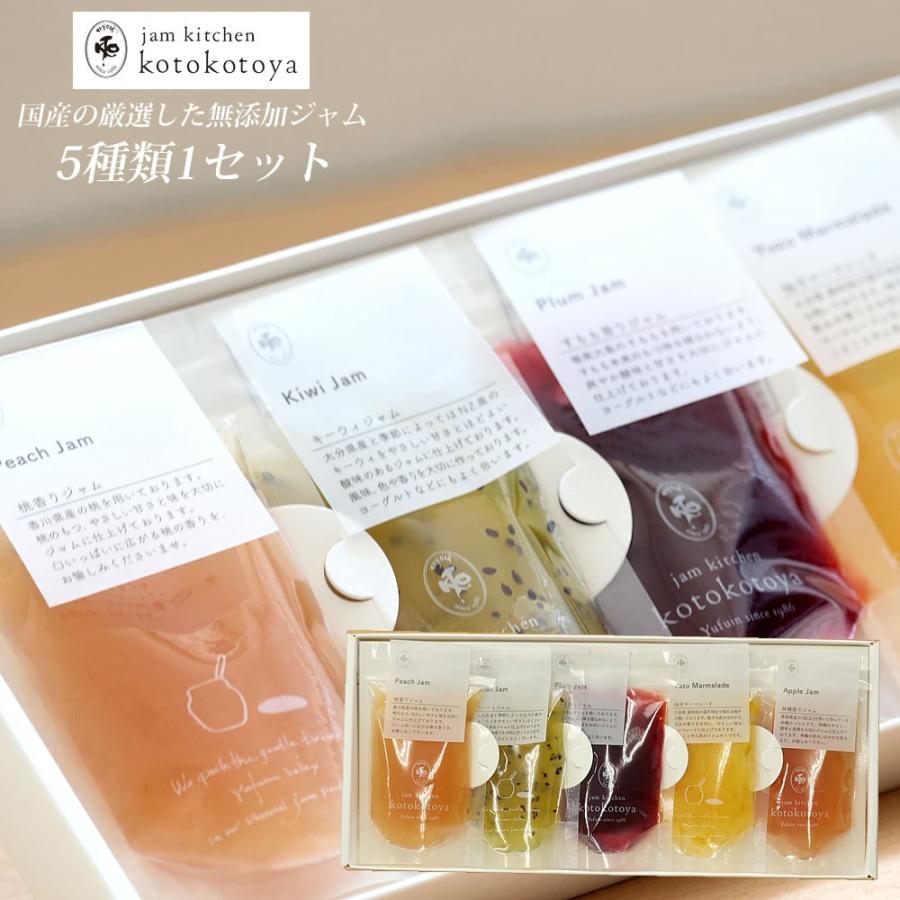 手作りジャムギフトセット 5個入り 湯布院ジャム工房 ことことや 香料 着色料不使用 湯布院 お土産 小分け 使い切り プレゼント Jam Min5pac 大地の生菓 通販 Yahoo ショッピング