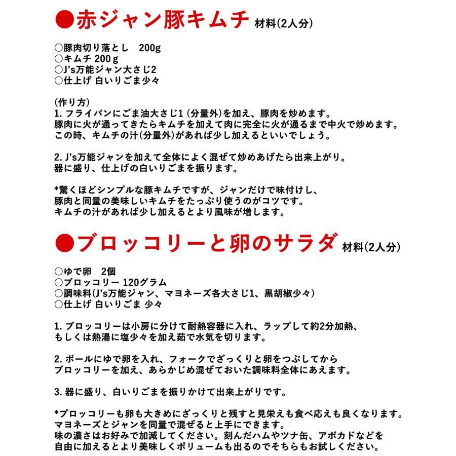 J’s 万能ジャン 500mL 3本セット 送料無料 国産 万能調味料 万能タレ 激辛タレ 本格調味料 ヤンニョム キムチ コチジャン 韓国料理 レシピあり｜cherry-nail｜09