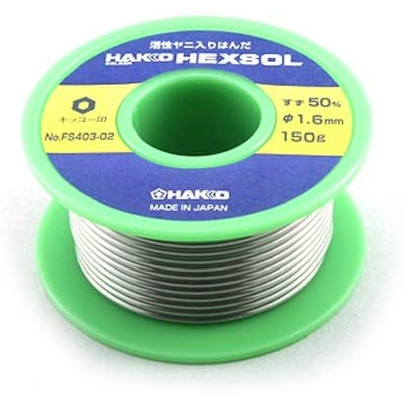 宅配白光(HAKKO) HEXSOL 巻はんだ FS403-02 板金などの金属接合用 150g 製造、工場用