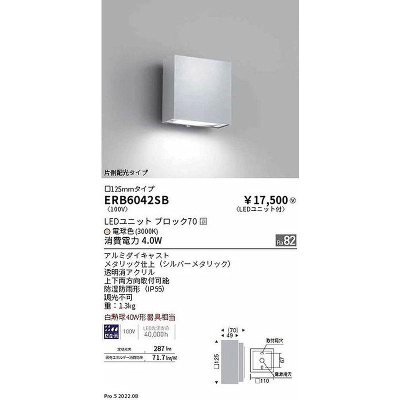 遠藤照明　アウトドアブラケット　BLOCK70　電球色　片側配光　ERB6042SB　シルバー　125mmタイプ