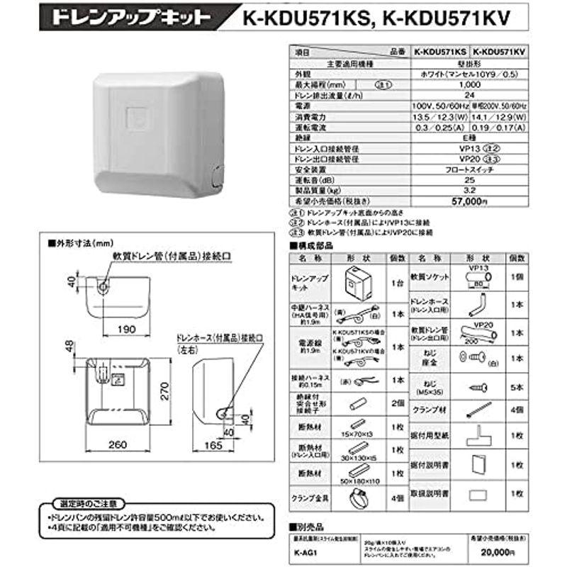 オーケー器材　K-KDU571KS　壁掛形エアコン用ドレンアップキット(低揚程・1m・単相100V)(K-KDU571HSの後継品)