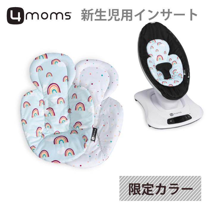 新生児用インサート】限定カラー 4moms mamaroo ママルー ロッカルー