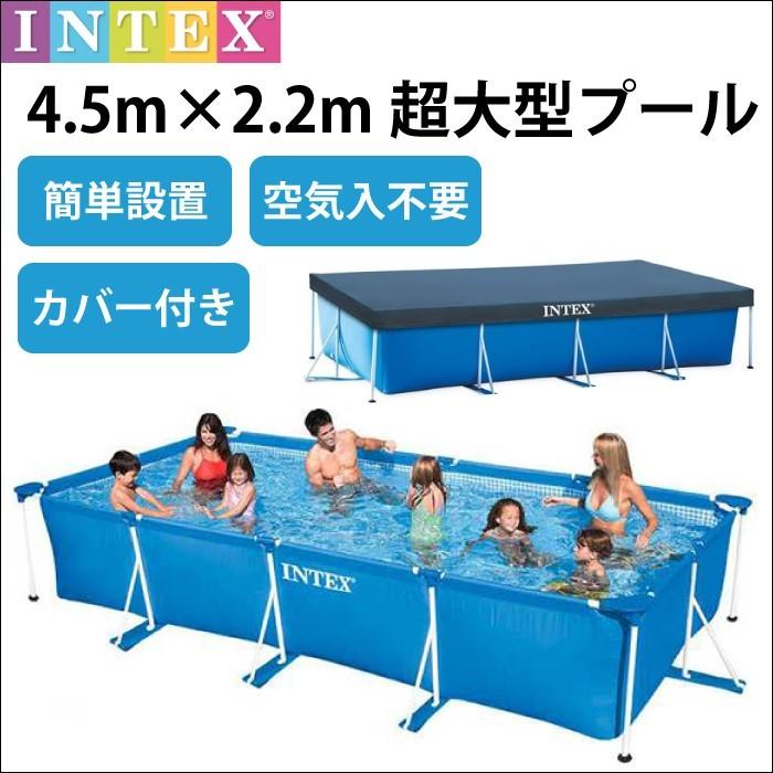 カバー付 プール超大型フレームプール 空気入不要  4.5m×2.2m×84cm ビニールプール INTEX インテックス 長方形  水あそび 450×220 450cm×220cm 家庭用プール｜cherrybell｜02