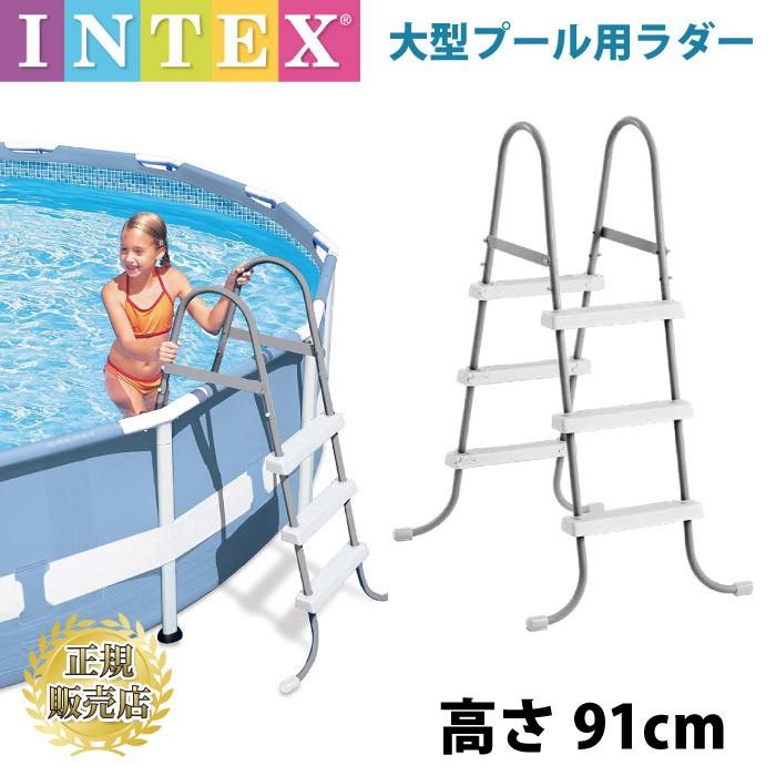 インテックスプールラダー（はしご） プール用ラダー はしご インテックス INTEX ハシゴ 梯子