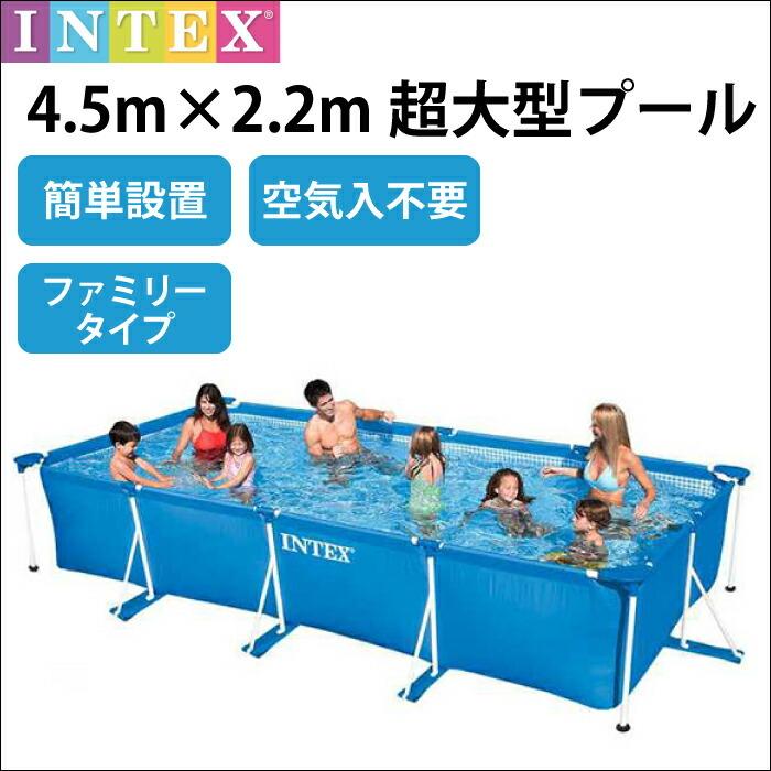 INTEX プール フレームプール 空気入不要 4.5m×2.2m×84cm ビニール 