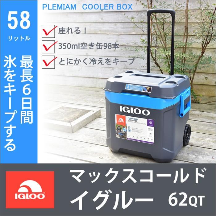 igloo クーラーボックス 2018 イグルー 大型 大容量 58L igloo クーラーボックス 2018 イグルー 大型 大容量 58L