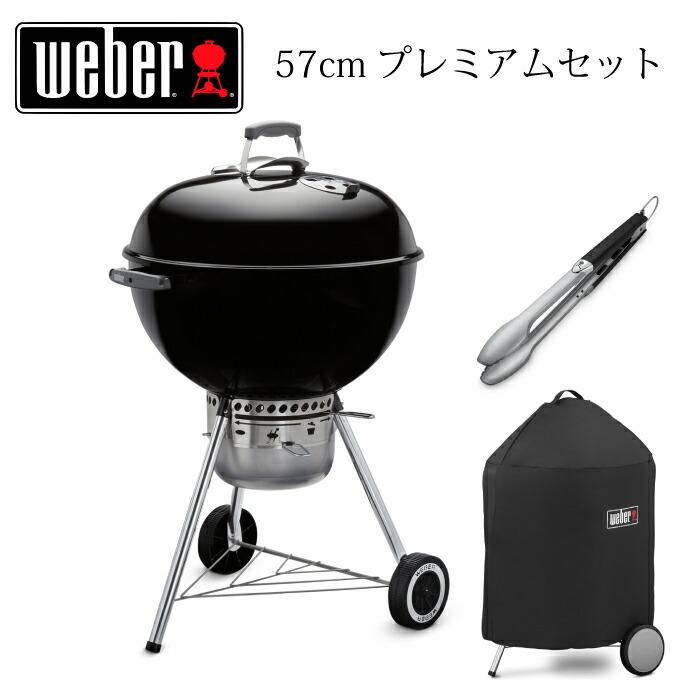 ウェーバー ウェバー オリジナルチャコールグリル 57cm プレミアム WEBER トング カバー セット ケトル BBQグリル 57cm