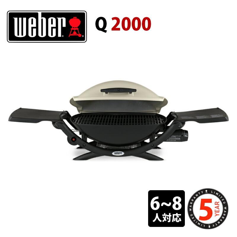 ウェーバー グリル ウェバー Q2000 ガスグリル WEBER ケトル BBQグリル 131cm バーベキューコンロ バーベキュー ポータブル 5人 大人数 :41017298:チェリーベル Yahoo!店 - 通販 - Yahoo!ショッピング