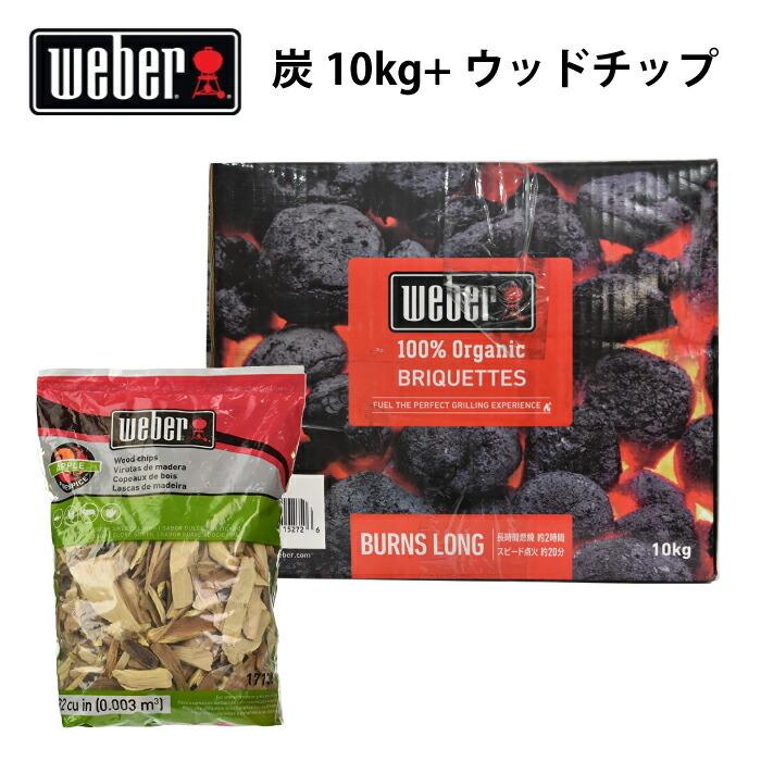 weber 炭 ブリケット 10kg ウッドチップ アップル | WEBER