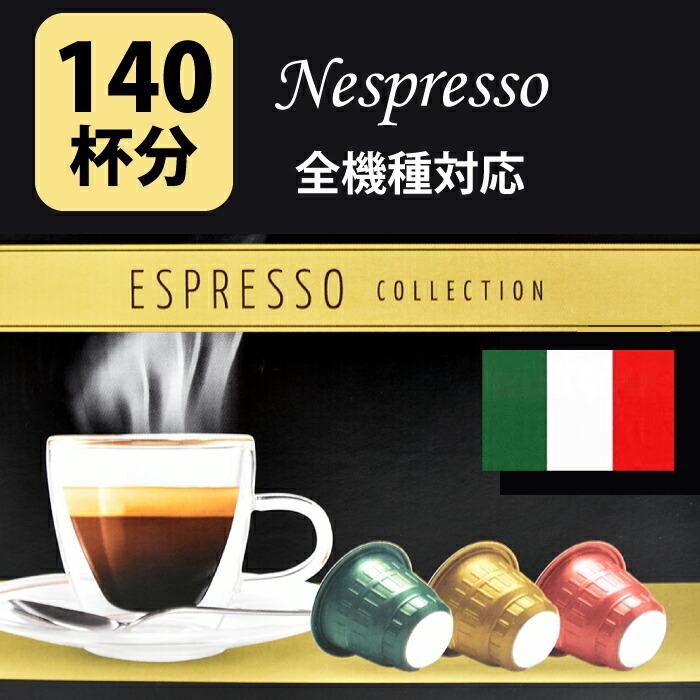 ネスプレッソ 互換 カプセル 互換カプセル コーヒー 140杯分 大量 140カプセル イタリア製  エスプレッソ アラビカ豆 ロブスタ豆 エスプレッソコレクション 業…｜cherrybell｜02