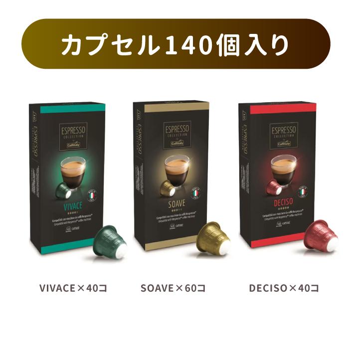 ネスプレッソ 互換 カプセル 互換カプセル コーヒー 140杯分 大量 140