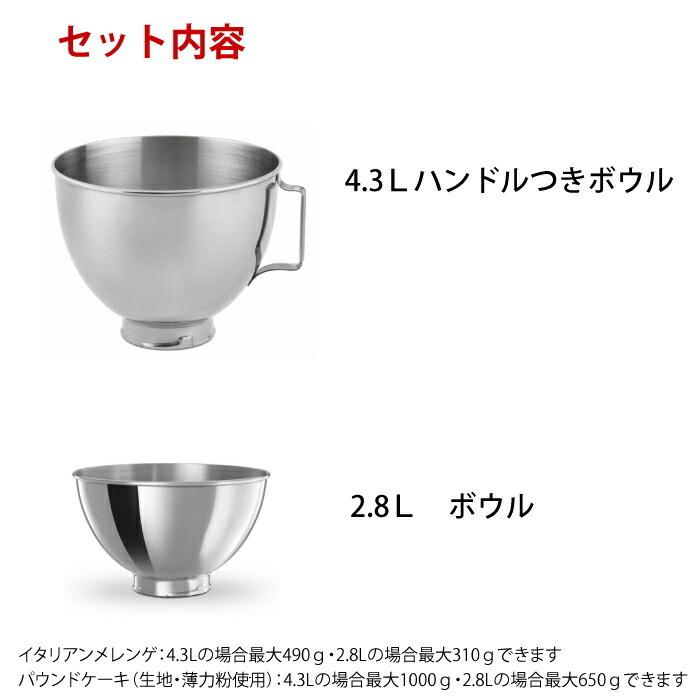 KitchenAid キッチンエイドスタンドミキサー用ボウルセット KitchenAid キッチンエイドスタンドミキサー用ボウルセット