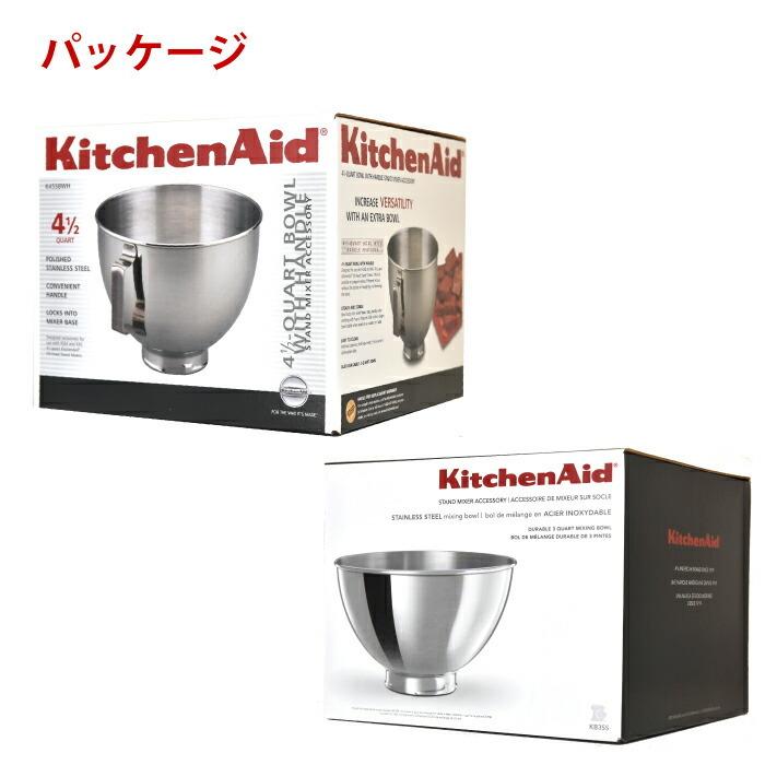 KitchenAid キッチンエイドスタンドミキサー用ボウルセット KitchenAid キッチンエイドスタンドミキサー用ボウルセット