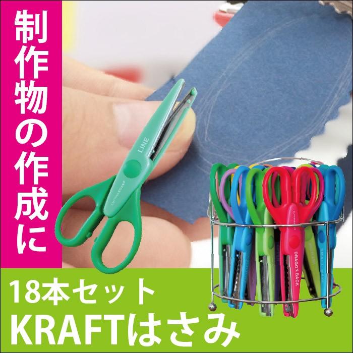 クラフトばさみ はさみ ハサミ 18本セット 収納スタンド付き 工作 制作 画用紙 作成 卒業式 入学式 文化祭 子供会 イベントに チェリーベル Yahoo 店 通販 Yahoo ショッピング