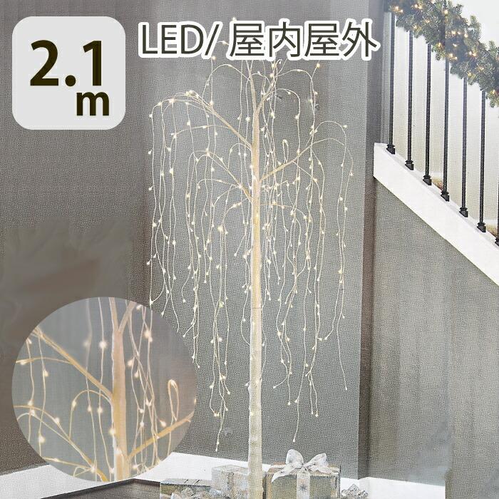 LED クリスマスツリー 屋内 屋外 白樺 2.1m ホワイトツリー シラカバ