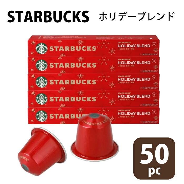 国内正規品 スターバックス ネスプレッソ互換カプセル50個セット 通販 ネスプレッソ 互換 カプセル 50カプセル