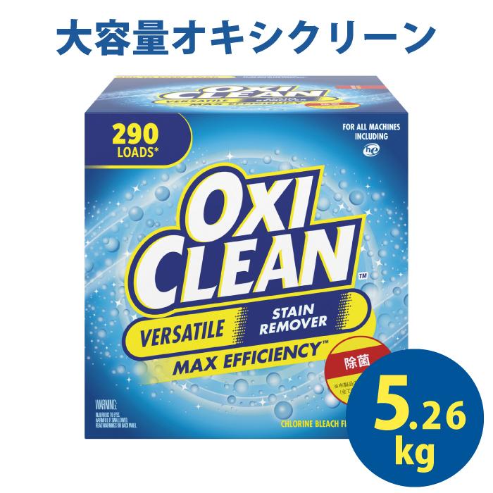 OXICLEAN オキシクリーン 酸素系漂白剤 万能漂白剤 増量 5.26kg 漂白剤