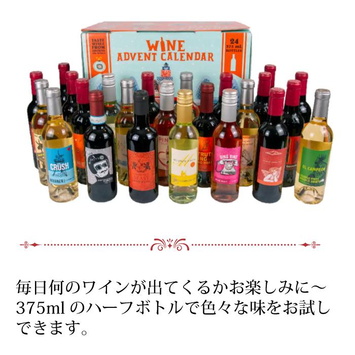 ワイン アドベントカレンダー 詰め合わせ ハーフボトル 375ml 24本入り クリスマス パーティー お酒 ホームパーティー 家のみ おしゃれ かわいい 手土産｜cherrybell｜04