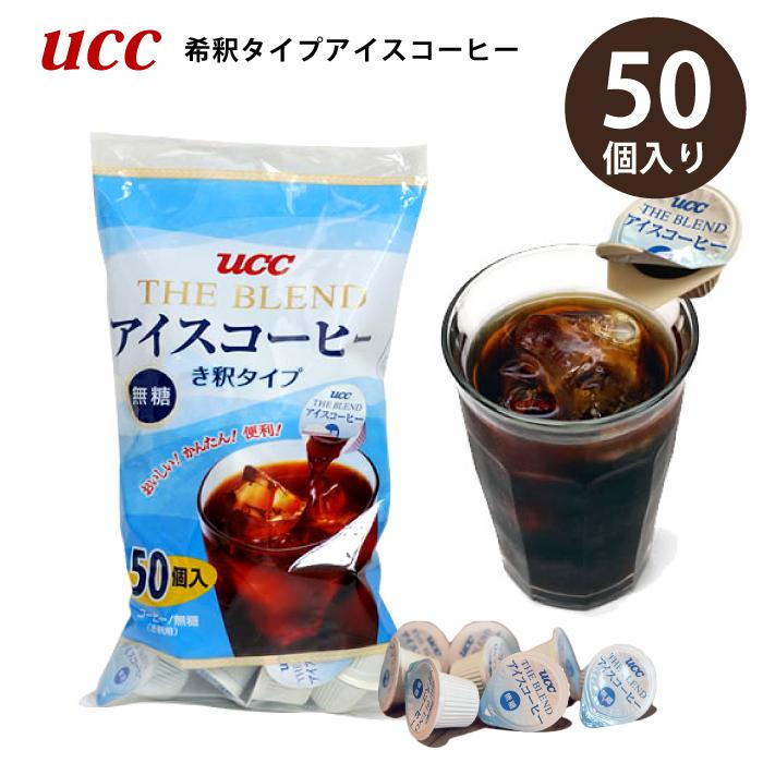 ucc アイスコーヒー 希釈 無糖 コーヒー 50個入 ポーション無糖