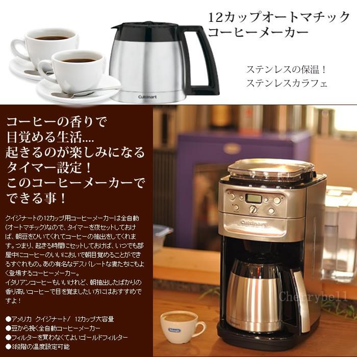 クイジナート コーヒーメーカー コーヒー 12カップ ミル付き 全自動