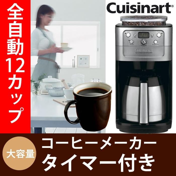 クイジナート コーヒーメーカー コーヒー 12カップ ミル付き 全 クイジナート コーヒーメーカー コーヒー 12カップ ミル付き 全