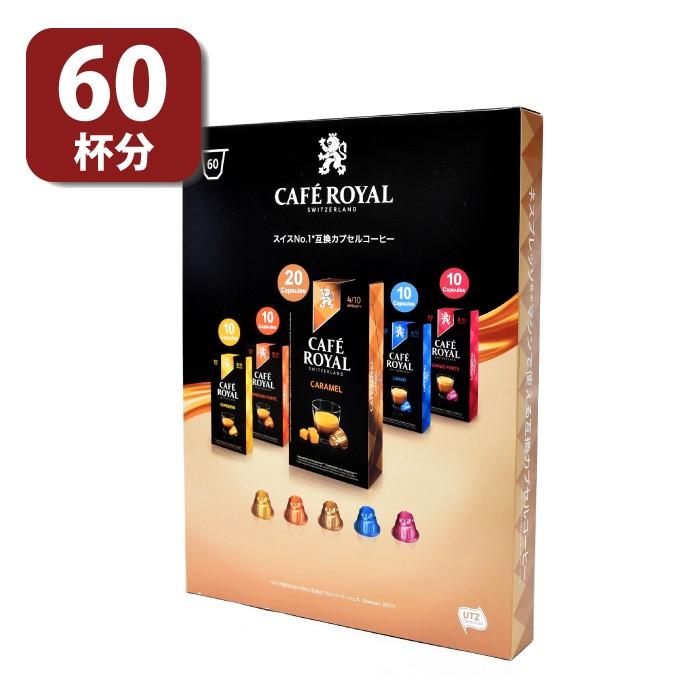 ネスプレッソ カフェロイヤル 60pc バラエティパック 60杯分 互換