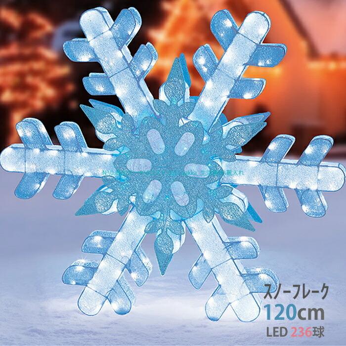 大きな大きな雪の結晶 120cm 雪の結晶 　スノーフレーク 雪　クリスマス イルミネーション　 LED 236球 　キラキラ光る  :410593135:チェリーベル Yahoo!店 - 通販 - Yahoo!ショッピング