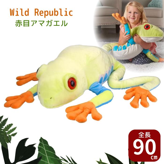 ぬいぐるみ かえる カエル 赤目アマガエル ワイルドパブリック