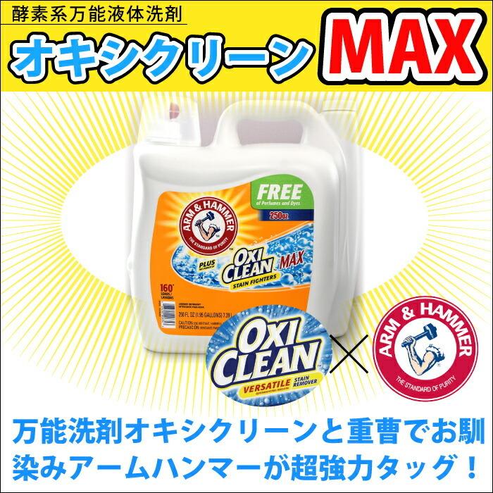 OXICLEAN オキシクリーン 液体洗剤 万能漂白剤 アームハンマー 無香料