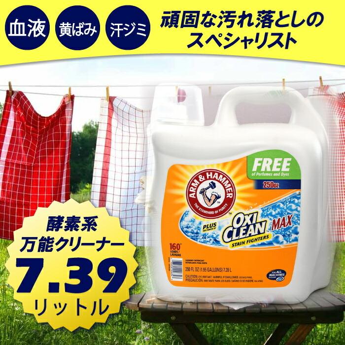 OXICLEAN オキシクリーン 液体洗剤 万能漂白剤 アームハンマー 無香料