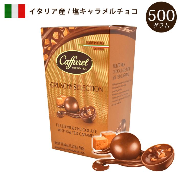 カファレル キャラメル チョコレート 500g 5箱セット 楽天市場】カファレル チョコレート 塩キャラメル 500g×1箱 ソルテッド