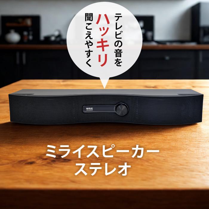 ミライスピーカー MIRAI SPEAKER 手元スピーカー テレビ用スピーカー 公式】ミライスピーカー MIRAI SPEAKER Mini テレビの音量上げず