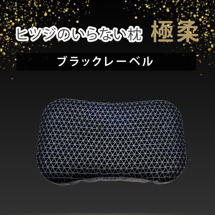 羊のいらない枕　　極柔　ブラックレーベル　ヒツジのいらない枕　 快眠 安眠　枕 楽天市場】ヒツジのいらない枕 極柔 羊のいらない枕 極柔