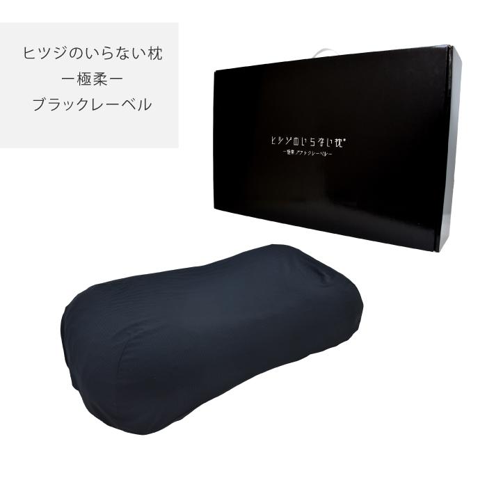 ヒツジのいらない枕　極柔　ブラックレーベル 公式特別モデル】【ブラックレーベル枕カバー付き】ヒツジのいらない枕