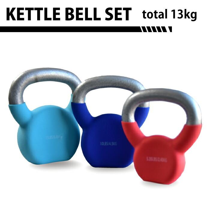 トレーニング ケトルベル 3点セット 鉄アレイ 13.73kg (2.4kg×1 4.5kg