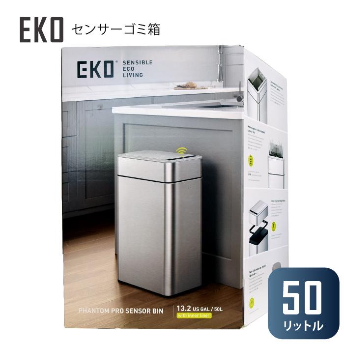 EKO（イーケーオー） センサーゴミ箱 50L 自動開閉 ステンレス