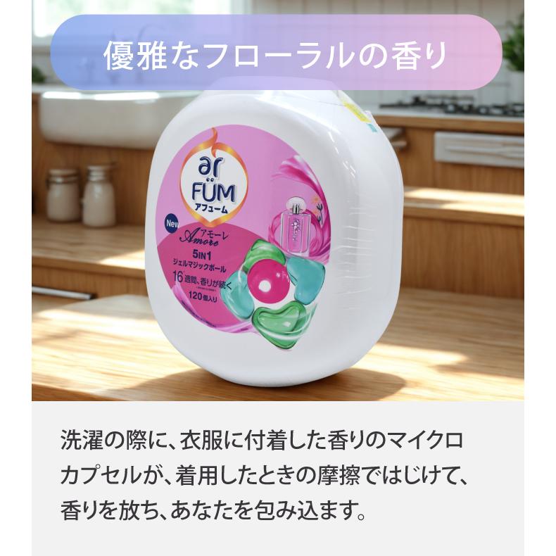 ジェルボール 洗濯洗剤 柔軟剤入り アフュームアモーレ ar FUM 大容量