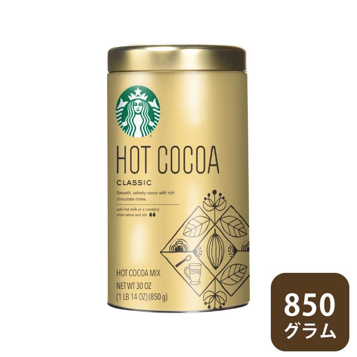 スターバックス クラシック ホット ココア 850g✕4缶 スターバックス（Starbucks Coffee） クラシック ホットココア 850g 缶