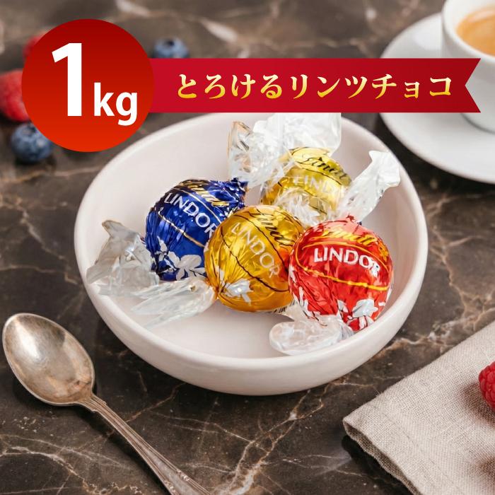 LINDOR リンツ リンドール チョコレート ゴールド アソート 1kg 大容量