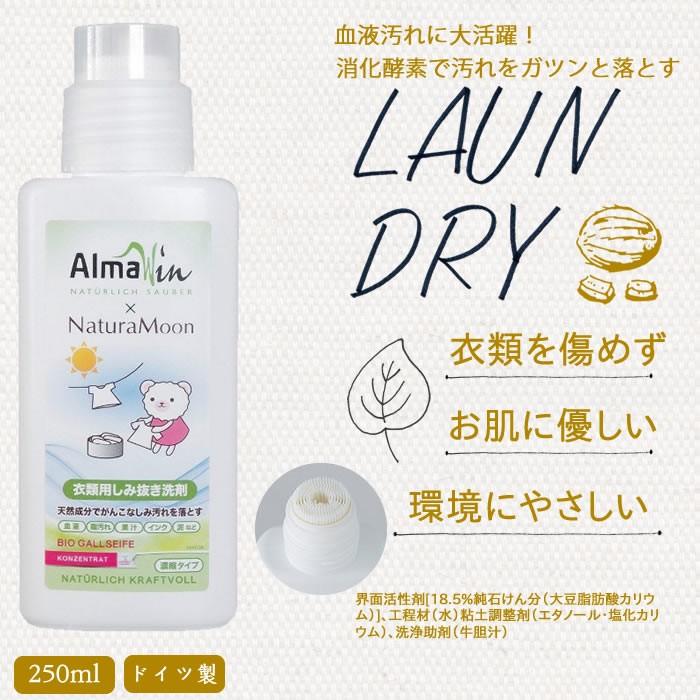 AlmaWin×ナチュラムーン ゴールソープリキッド（衣類用しみ抜き液体洗剤） 250ml｜cherrybell｜02