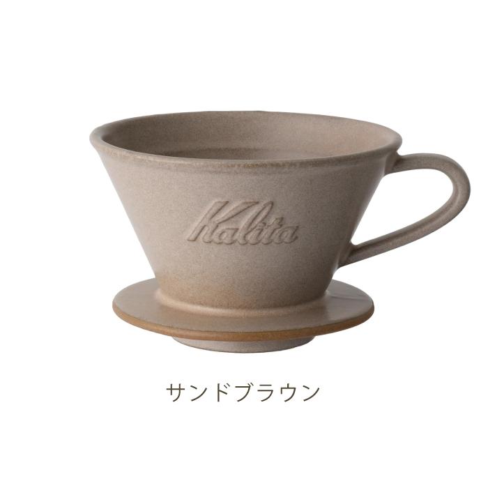 ウェーブシリーズ カリタ MI185 コーヒードリッパー 2〜4人用 美濃焼