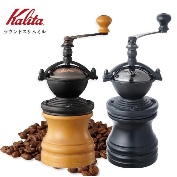 Kalita カリタ 手挽きコーヒーミル ラウンドスリムミル 手動ミル ブラック ナチュラル グランピング(ブラック)｜cherrybell