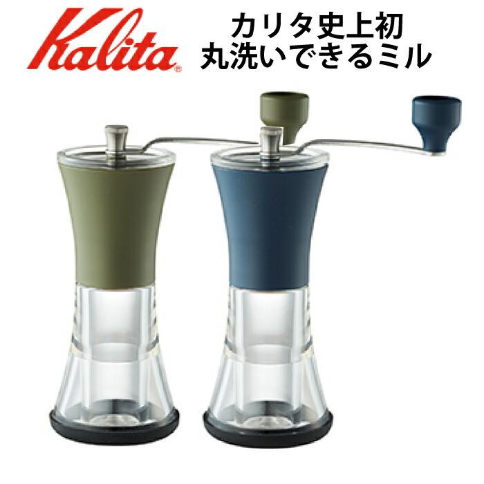 Kalita（カリタ） 手挽きコーヒーミル 丸洗いできる 手動ミル