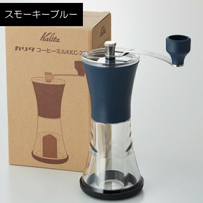 Kalita（カリタ） 手挽きコーヒーミル 丸洗いできる 手動ミル