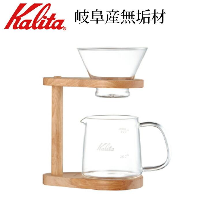 Kalita (カリタ) コーヒードリッパー スタンドセット 2〜4人用 WDG-185 #44304 カリタ ウェーブシリーズ 木製スタンド ネオウッド ウェーブフィルター ポット …｜cherrybell