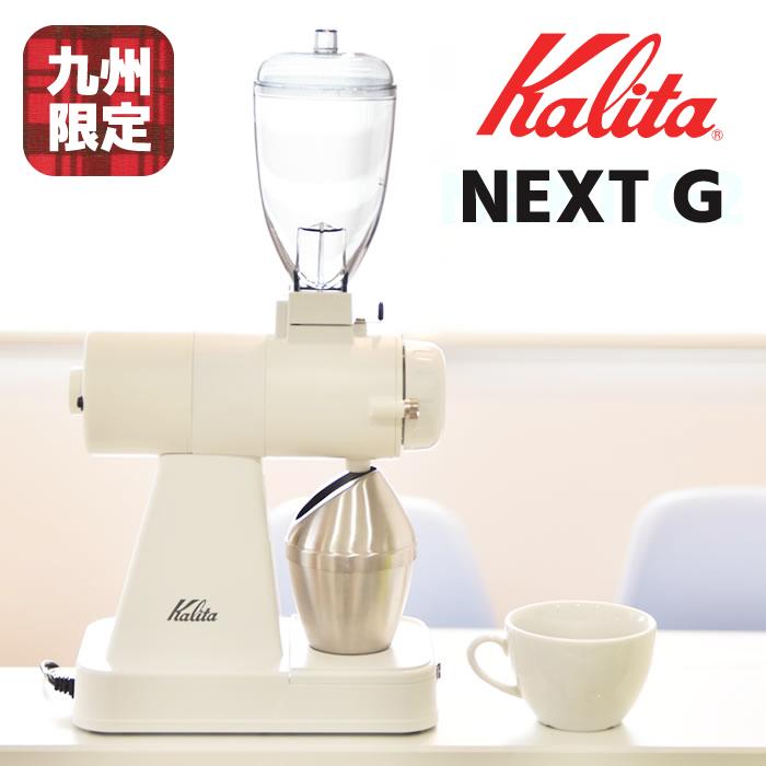 Kalita ネクストG2仕様 NEXTG 限定カラー 電動コーヒーミル Kalita ネクストG2仕様 NEXTG 限定カラー 電動コーヒーミル