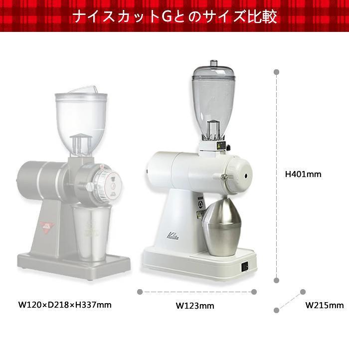 ネクストG2仕様 NEXTG 限定カラー 電動コーヒーミル コーヒーグラインダー カリタ kalita NEXTG ネクストG カットミル ホワイト 電動ミル｜cherrybell｜12