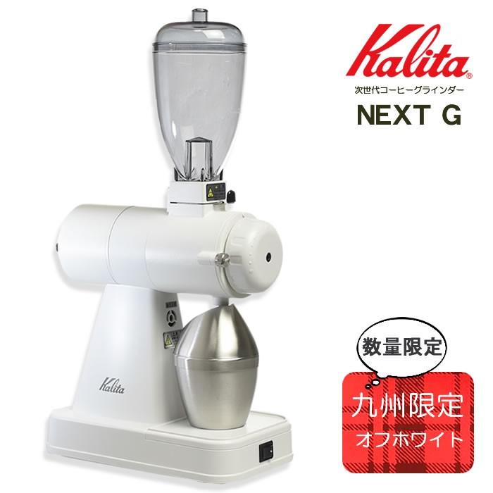 ネクストG2仕様 NEXTG 限定カラー 電動コーヒーミル コーヒーグラインダー カリタ kalita NEXTG ネクストG カットミル ホワイト 電動ミル｜cherrybell｜13