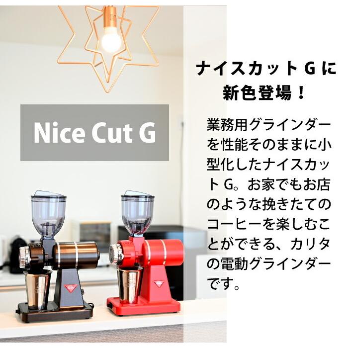 Kalita カリタ 小型 電動ミル ナイスカットG ナイスカットミル ブラウン インディアンレッド コーヒーグラインダー : チェリーベル Yahoo!店 - 通販 - Yahoo!ショッピング Kalita カリタ 小型 電動ミル ナイスカットG ナイスカットミル ブラウン インディアンレッド コーヒーグラインダー : チェリーベル Yahoo!店 - 通販 - Yahoo!ショッピング